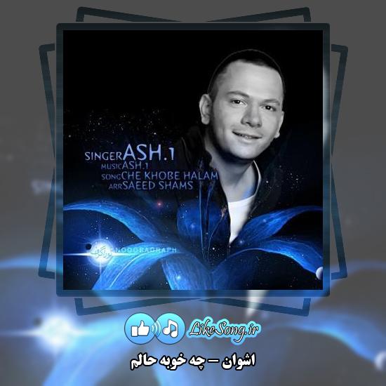 دانلود آهنگ اشوان چه خوبه حالم